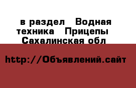  в раздел : Водная техника » Прицепы . Сахалинская обл.